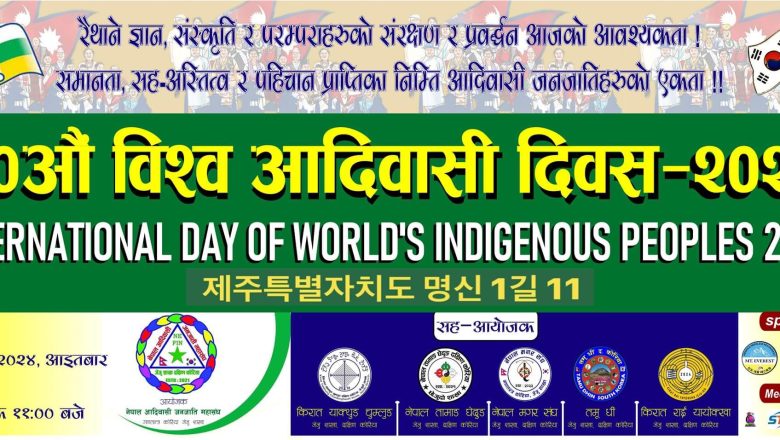 जेजुदोमा आयोजना हुने “३०औं विश्व आदिवासी दिवस-२०२४” को तयारी पुरा