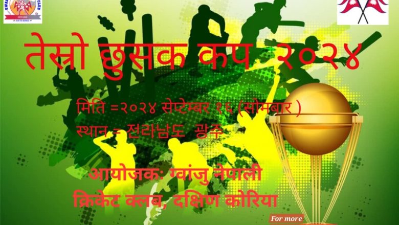 छल्लानाम्दो ख्वाङ्जूमा “तेस्रो छुसक कप क्रिकेट टुर्नामेन्ट २०२४” हुँदै