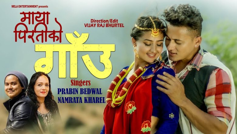 गायिका नम्रता खरेलको स्वरमा’माया पिरतीको गाउँ