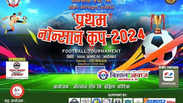 “प्रथम नोन्सान कप २०२४” को सम्पूर्ण तयारी पूरा