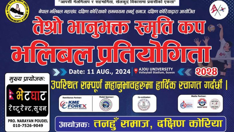 अगस्ट ११ मा हुने “तेस्रो भानुभक्त स्मृति कप भलिबल प्रतियोगिता २०२४ ‌” तयारी पूरा