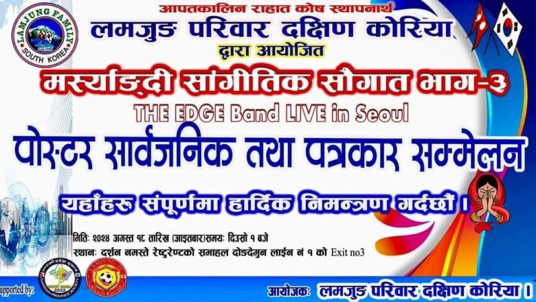 मर्स्याङ्दी साङ्गीतिक सौगात भाग-३ को पोस्टर सार्वजनिक तथा पत्रकार सम्मेलन हुँदै