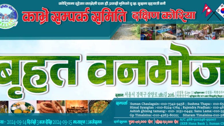 काभ्रे सम्पर्क समिती दक्षिण कोरियाले बृहत बनभोज सहित बार्षिक साधारणसभा कार्यक्रम गर्दै