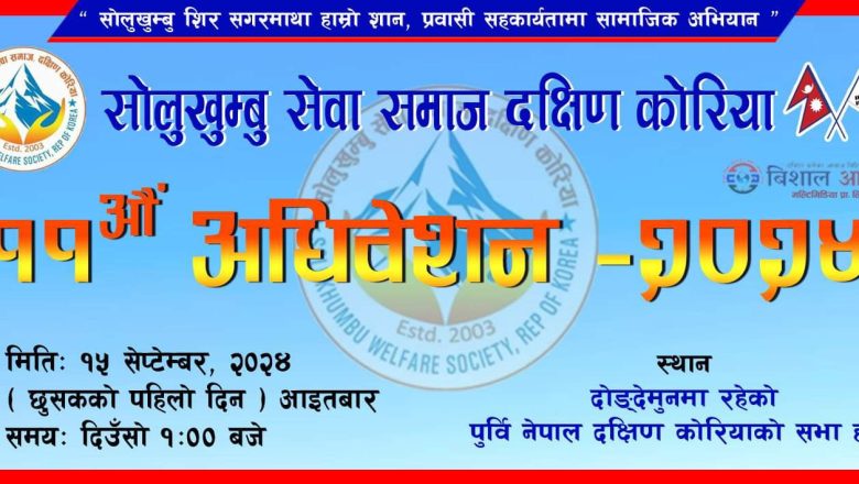 सेप्टेम्बर १५ मा सोलुखुम्बु सेवा समाज दक्षिण कोरियाले ११औ अधिवेशन गर्दै