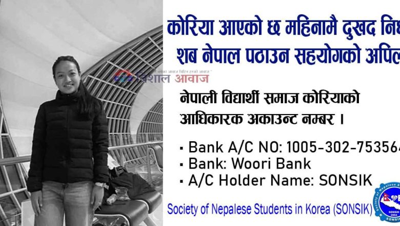 कोरिया आएको छ महिनामै दुखद निधन, शब नेपाल पठाउन सहयोगको अपिल