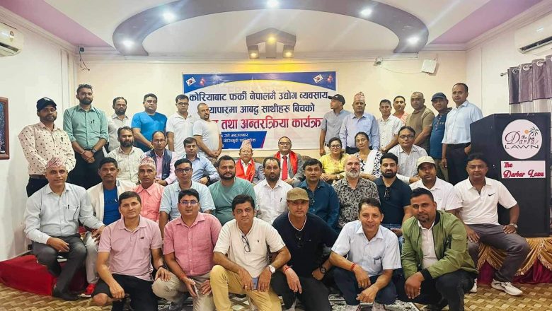 कोरिया रिटर्नि उद्योगि , व्यावसायिहरुको ऐतिहासिक भेला रुपन्देहिमा  सम्पन्न ।