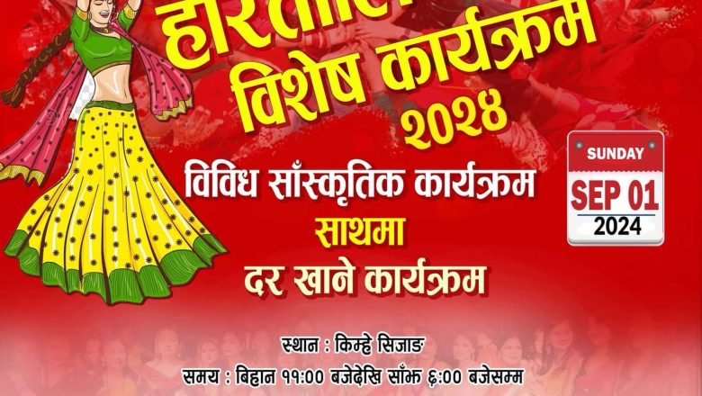 सेप्टेम्बर १ मा सिस्टरहुड कोरियाले “हरितालिका तीज विशेष कार्यक्रम २०२४” आयोजना गर्ने
