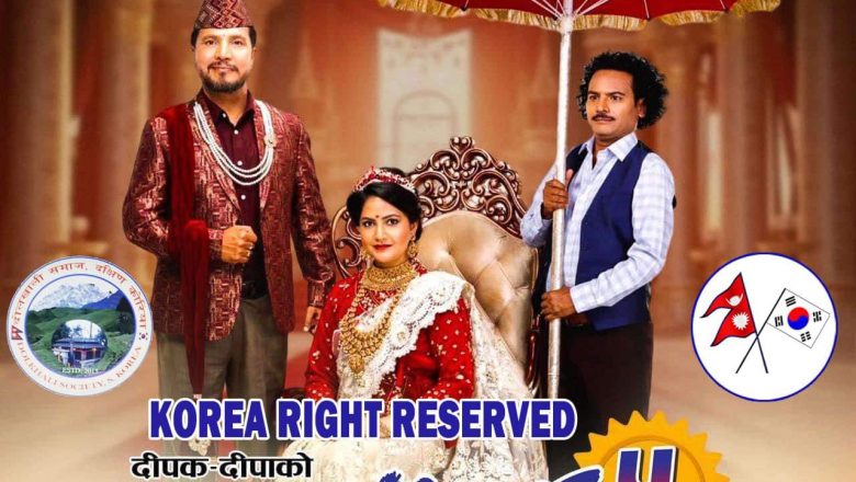 “छक्का पञ्जा ५”  दक्षिण कोरियामा पनि प्रदर्शन हुने