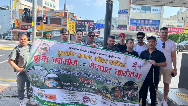 करिब २३ लाख मुनाफा भयो नुवाकोट समाज दक्षिण कोरियाको बृहत वनभोज तथा भेटघाट कार्यक्रम बाट