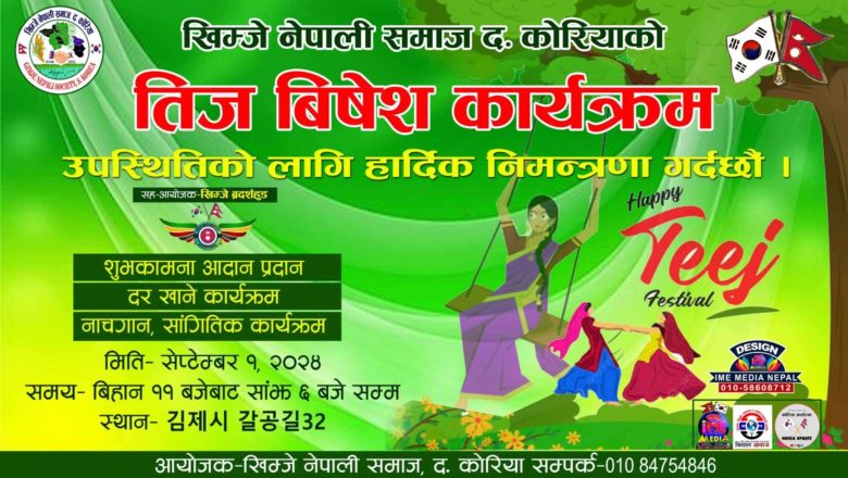 खिम्जे नेपाली समाजको खिम्जेमा हुने “तीज विशेष कार्यक्रमको” सम्पूर्ण तयारी पूरा