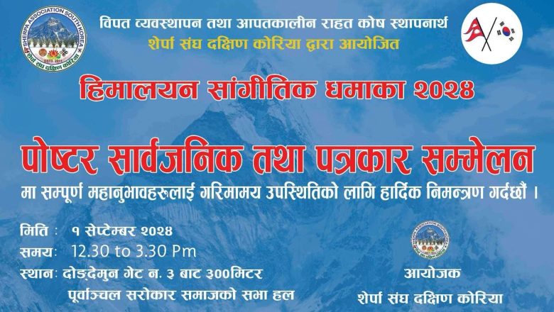 सेप्टेम्बर १ तारिख “हिमालयन सांगीतिक धमाका २०२४” को ‌ पोस्टर सार्वजनिक तथा पत्रकार सम्मेलन हुदै