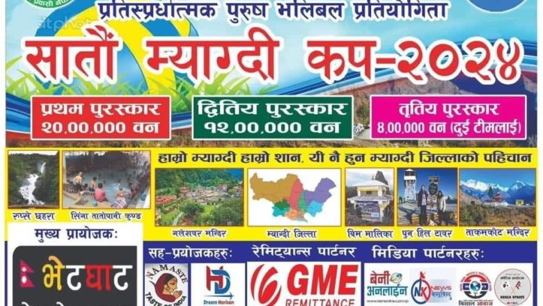 सातौँ म्याग्दी कप २०२४ को सम्पूर्ण तयारी पूरा ,तिस टिम सहभागी हुदै टाइसिट सहित