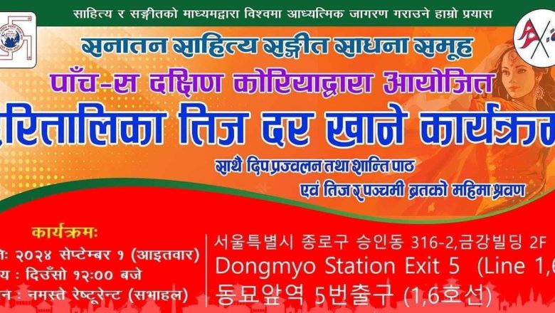 सेप्टेम्बर १ मा पाँच-स दक्षिण कोरियाद्वारा सउलमा हुने  हरितालिका तिज दर खाने कार्यक्रमको सम्पूर्ण तयारी पूरा