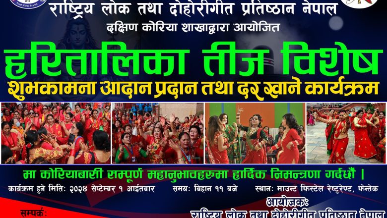 राष्ट्रिय लोक तथा दोहोरी गीत प्रतिष्ठान नेपाल दक्षिण कोरिया द्वारा फेन्थेकमा मा हुने  हरितालिका तीज विशेष कार्यक्रमको  तयारी पूरा