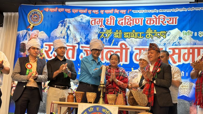 तमूधी दक्षिण कोरियाले धुमधाम साथ मनायो रजत जयन्ती