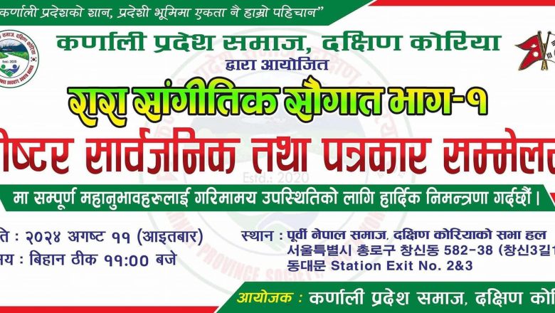 अगस्ट ११ मा “रारा सांगीतिक सौगात भाग १ को पोस्टर सार्वजनिक तथा पत्रकार सम्मेलन” हुदै