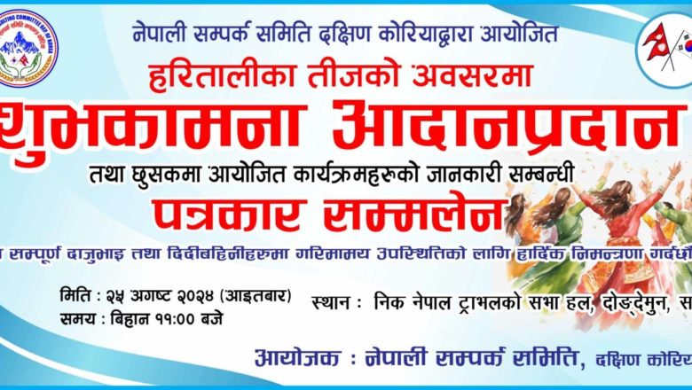 तीजको अवसरमा नेपाली सम्पर्क समिति दक्षिण कोरियाले कार्यक्रम गर्दै 