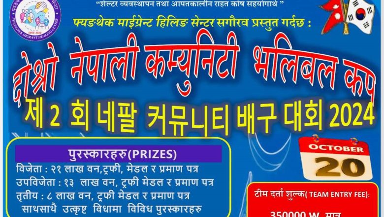अक्टोबर २०  मा दोश्रो  नेपाली कम्युनिटी भलिबल कप  आयोजना हुने