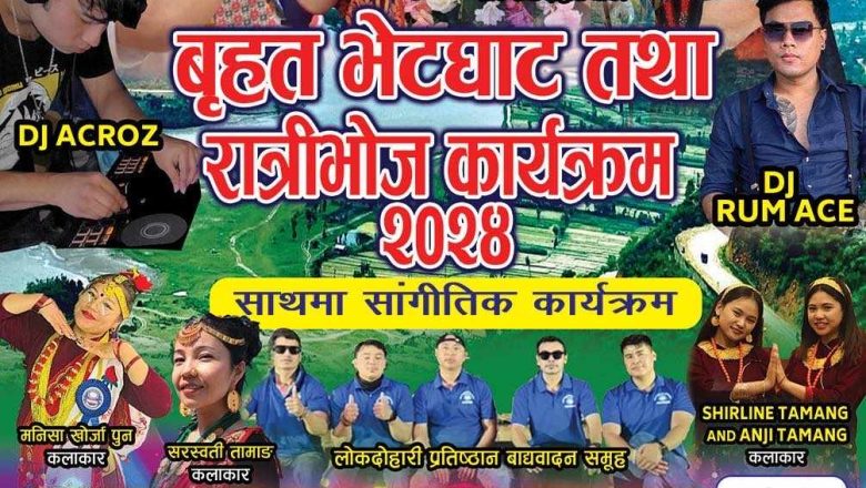 रामेछाप सम्पर्क समितीले बृहत् भेटघाट, रात्रीभोज तथा साँगीतिक कार्यक्रम गर्दै