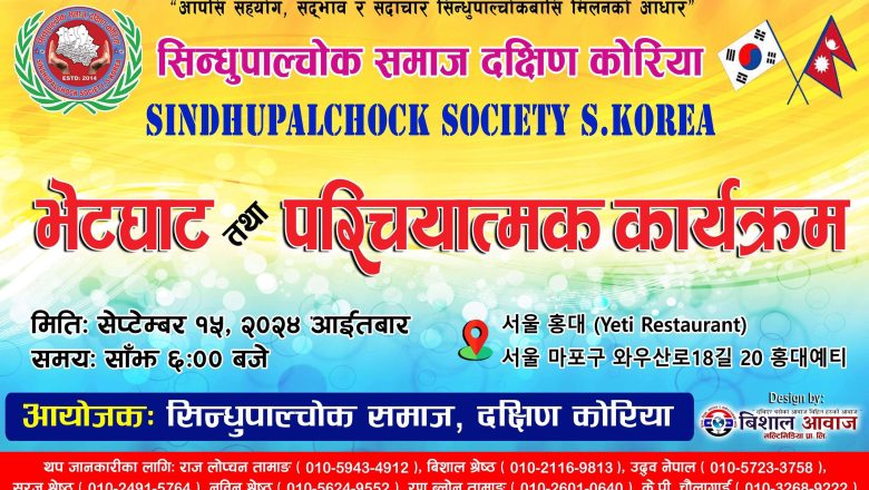सिन्धुपाल्चोक समाज दक्षिण कोरियाले छुसकमा भेटघाट तथा परिचयात्मक कार्यक्रम गर्ने