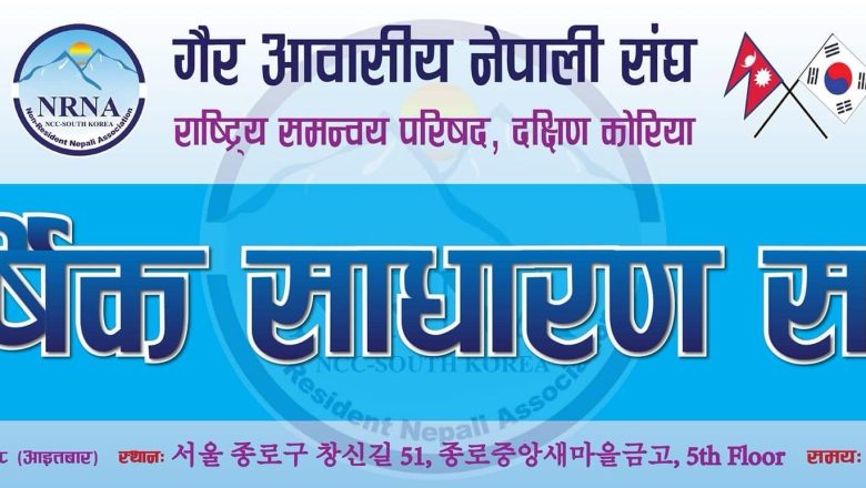 एनआरएनए दक्षिण कोरियाको भोलि हुने वार्षिक साधारण सभाको सम्पूर्ण तयारी पूरा