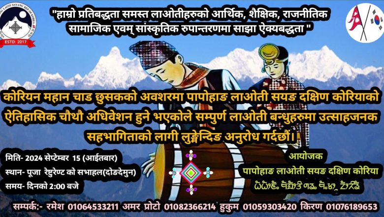 पापोहाङ लाओती सयङ दक्षिण कोरियाको चौथौ अधिबेशन‌ छुसकमा हुने