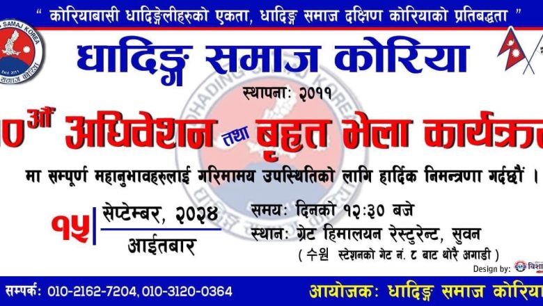 धादिङ्ग समाज कोरियाको १० औ अधिबेशन‌ छुसकमा, सम्पूर्ण तयारी पूरा