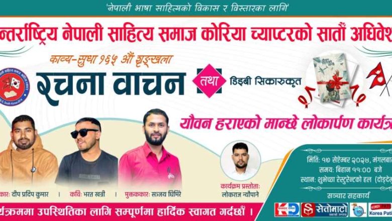 अनेसास कोरियाले सातौं अधिवेशन गर्दै ।