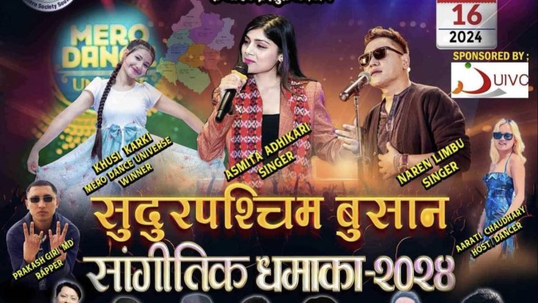 बुसानमा पनि नरेन लिम्बु, अस्मिता अधिकारी र खुसि कार्किको प्रस्तुति रहने, सुदुरपश्चिम बुसान सांगीतिक धमाका-२०२४ 