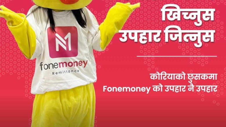 कोरियाको छुसकमा Fonemoney को उपहार नै उपहार