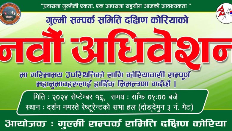 गुल्मी सम्पर्क समिति कोरियाको नवौं अधिबेशन‌ छुसकमा 
