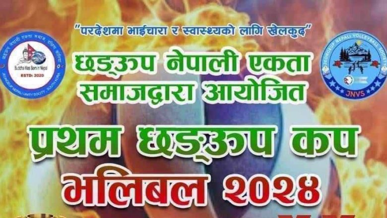 अक्टोबर ६ मा प्रथम छङ्ऊप कप भलिबल २०२४ आयोजना हुने 