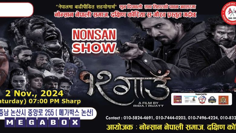 नोन्सानको सुविधा सम्पन्न हल मेगाबक्समा नोवेम्बर २ तारिक प्रदर्शन हुदै ‘१२ गाउँ’