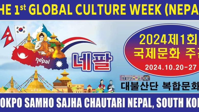 छल्लानाम्दोमा पहिलोपटक एक साता लामो “ग्लोबल कल्चर विक नेपाल” हुदै