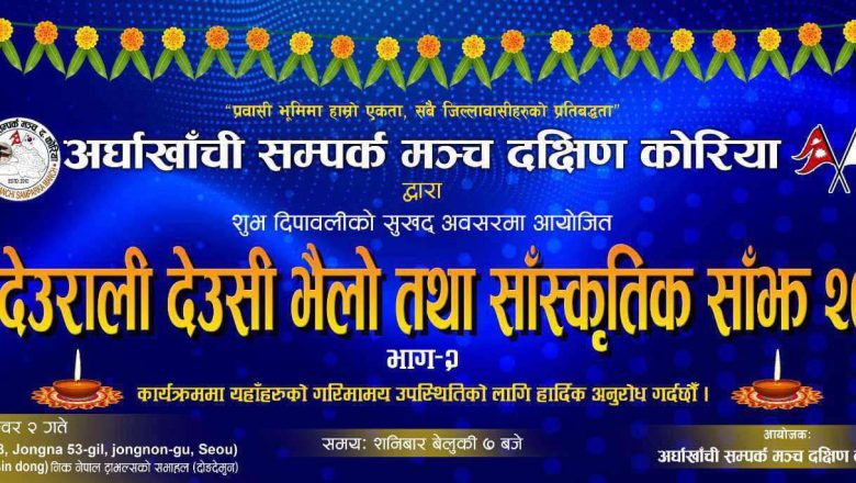 अर्घाखाँची सम्पर्क मञ्च दक्षिण कोरियाले देउसी भैलो तथा सांस्कृतिक साँझ २०२४ गर्ने ।