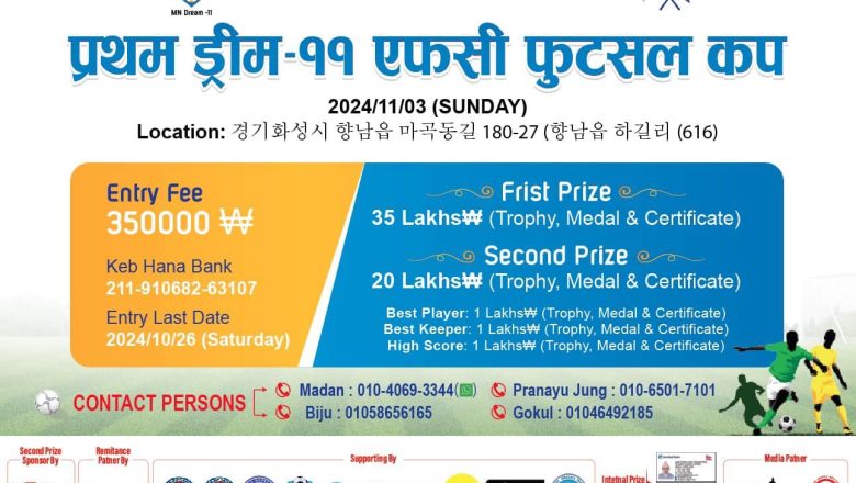 नोभेम्बर ३ मा “प्रथम ड्रीम-११ एफसी फुटसल कप ” हुँदै