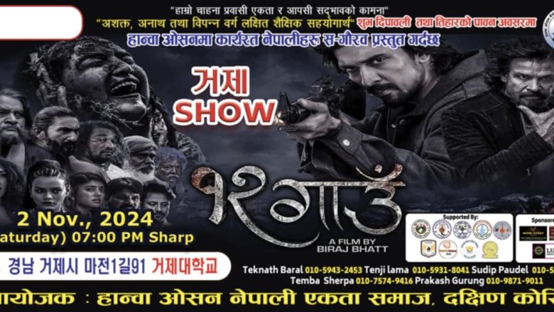गजेदोमा नोभेम्बर २ मा प्रदर्शन हुदै ‘१२ गाउँ’