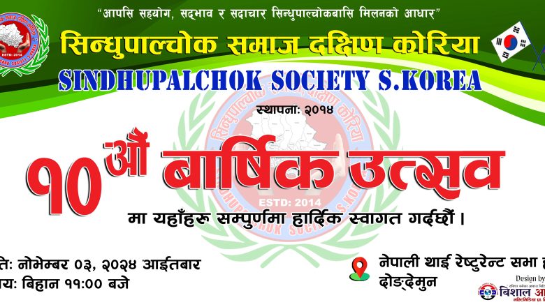 आइतबार हुने सिन्धुपाल्चोक समाज दक्षिण कोरियाको दशौ वार्षिक उत्सवको सम्पुर्ण तयारी पुरा