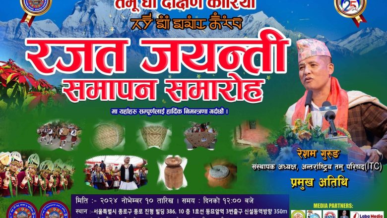 तमू धीं दक्षिण कोरियाले नोभेम्बर १० मा रजत जयन्ती समापन समारोह गर्ने