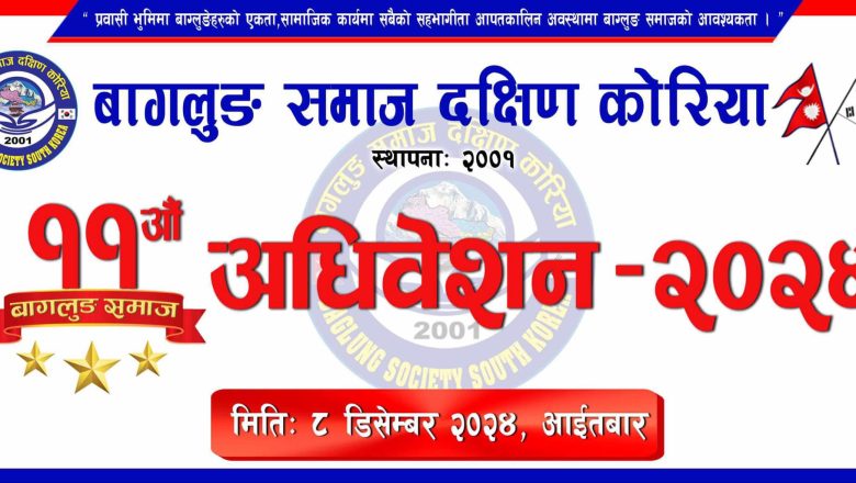 बागलुङ समाज दक्षिण कोरियाको एघारौँ अधिवेशन डिसेम्बर ८ तारिखमा