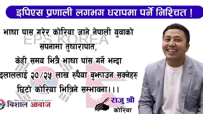 कोरियाको इपिएस प्रणाली धरापमा पर्दै छ – राजु श्री