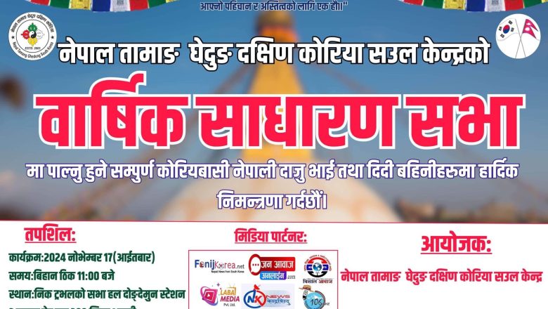 नेपाल तामाङ घेदुङ दक्षिण कोरियाले नोभेम्बर १७ मा वार्षिक साधारण सभा गर्दै