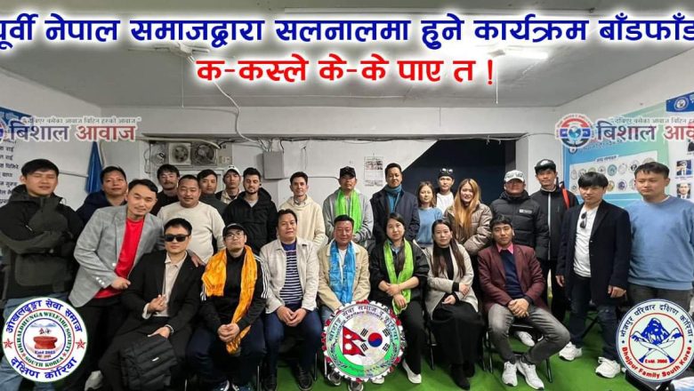 पूर्वी नेपाल समाज द्वारा सलनालमा हुने कार्यक्रम बाँडफाँड, क-कस्ले के के पाए त!