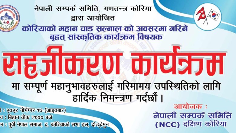 नोभेम्बर १७ मा हुने एनसिसीको सलनालको कार्यक्रम सहजिकरण कार्यक्रमको सम्पूर्ण तयारी पूरा