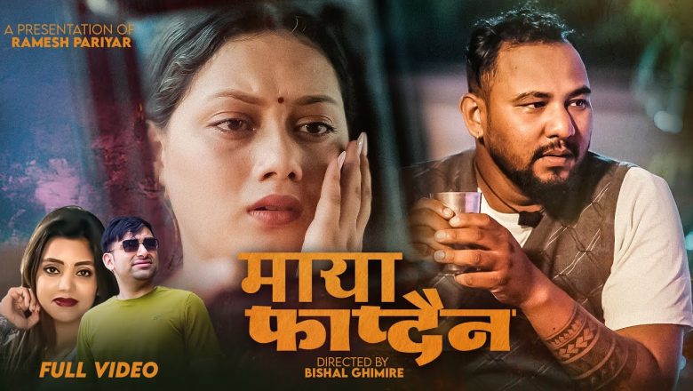 शान्ति श्री परियार र विष्णु पाण्डेको स्वरमा “माया फाप्दैन ”