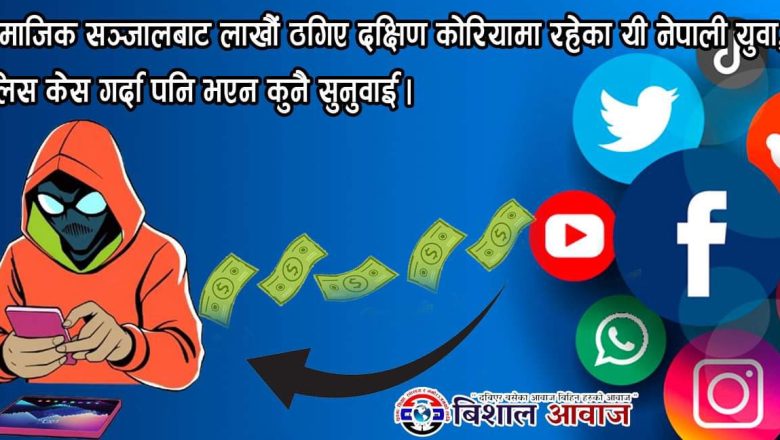 सामाजिक सञ्जालबाट लाखौं ठगिए दक्षिण कोरियामा रहेका यी नेपाली युवा, पुलिस केस गर्दा समेत भएन कुनै सुनुवाई।