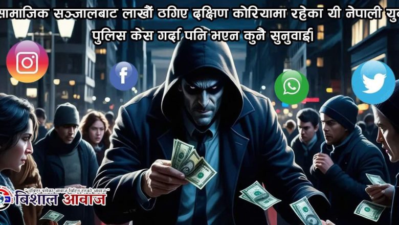 सामाजिक सञ्जालबाट लाखौं ठगिए दक्षिण कोरियामा रहेका यी नेपाली युवा
