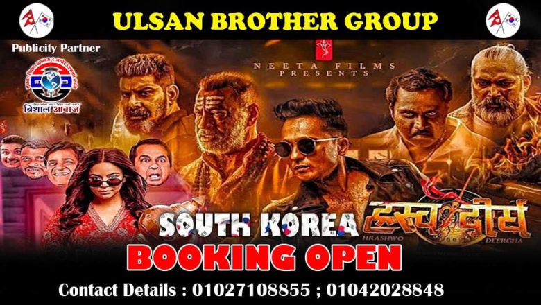 दक्षिण कोरियामा पनि प्रदर्शन हुने भयो ‘ह्रस्व दीर्घ’, विभिन्न शहरको लागि बुकिङ खुल्ला