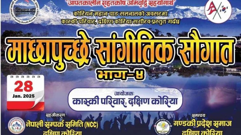 कास्की परिवार दक्षिण कोरियाले सलनालमा “माछापुच्छ्रे सांगीतिक सौगात भाग ४” गर्दै