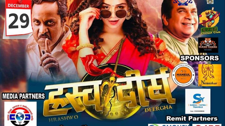 ख्यङ्जुमा डिसेम्बर २९ मा प्रदर्शन हुदै ‘ह्रस्व दीर्घ’